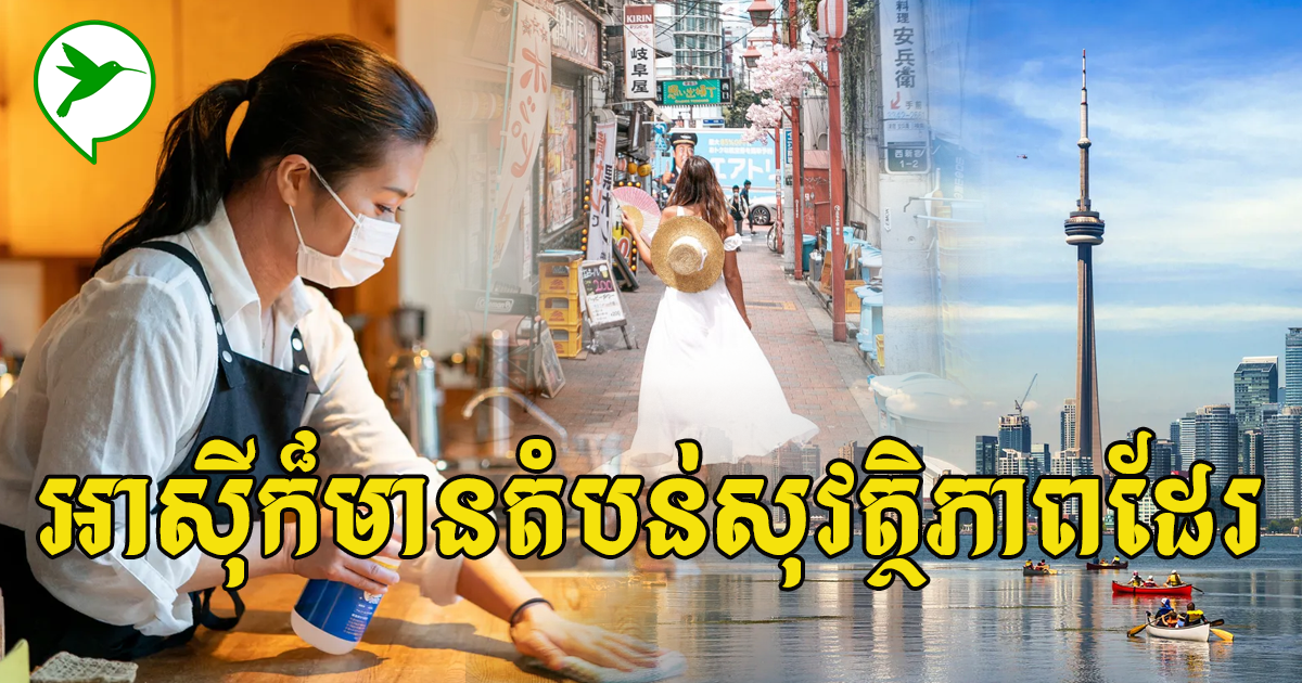 ចង់ដើរលេងកាត់ស្រ្តេសមកដឹងទីក្រុង៥ ត្រូវបានសិក្សាថាមានសុវត្ថិភាពខ្ពស់ពីកូវីដ១៩
