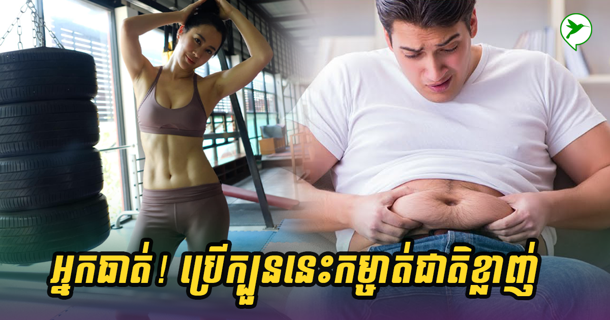 អ្នកជំនាញប្រាប់ថា ចង់សម្រកខ្លាញ់ក្បាលពោះ គួរធ្វើរបៀបនេះ យករាងស្អាតយកសាច់ដុំ