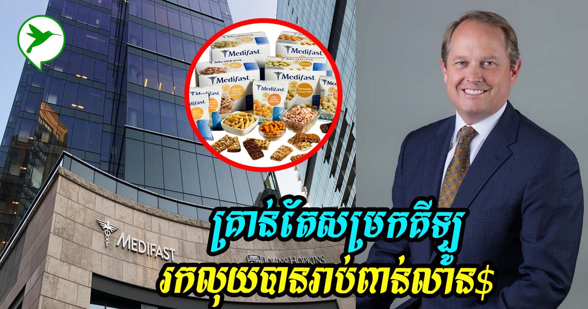 ជំនាញត្រូវប៉ាន់! គ្រាន់តែដោះស្រាយបញ្ហាសម្រកគីឡូក្រុមហ៊ុនមួយនេះរកលុយបាន900លាន$/ឆ្នាំ