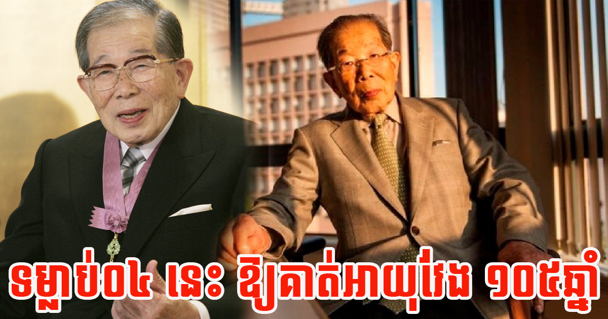 មកដឹងពីទម្លាប់ទាំង ០៤ ជួយឱ្យវេជ្ជបណ្ឌិតជប៉ុនមានអាយុវែង និងមានអត្ថន័យជីវិត