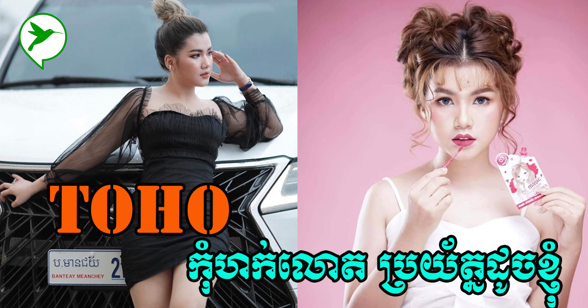 TOHO ៖ឃើញគេលក់អនឡាញបានកុំហក់លោតតាមពេកបើមិនទាន់ដឹងរឿងនេះ ប្រយ័ត្នដូចខ្ញុំ