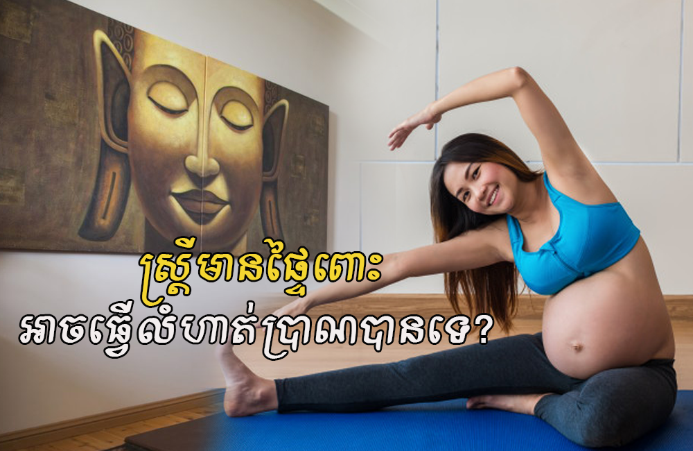 មកដឹងថា ស្រ្តីមានផ្ទៃពោះអាចធ្វើលំហាត់ប្រាណ និងមានផលប៉ះពាល់ដល់កូនដែរទេ?
