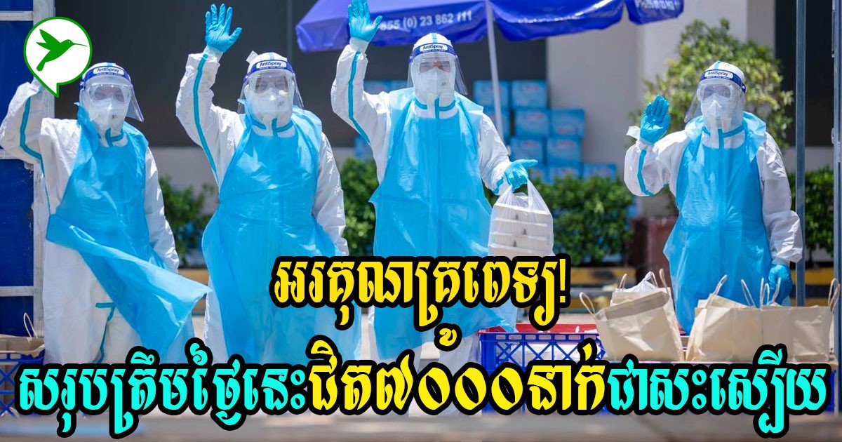 អរគុណគ្រូពេទ្យណាស់! ជាសះស្បើយជិត៧ពាន់នាក់ហើយ ថ្ងៃនេះចំនួនអ្នកជាហក់ខ្ពស់ជាងអ្នកឆ្លង