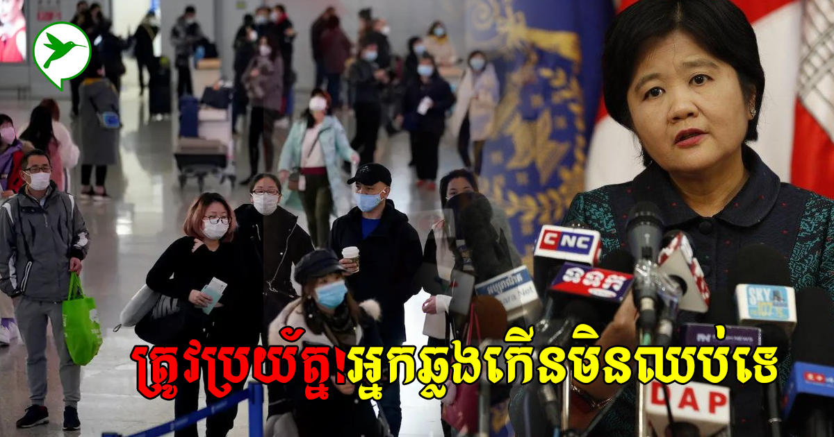 សូមប្រយ័ត្ន!ព្រឹកនេះកម្ពុជាមានអ្នកឆ្លងកូវីដ១៩ជាជនជាតិខ្មែរទៀតហើយ
