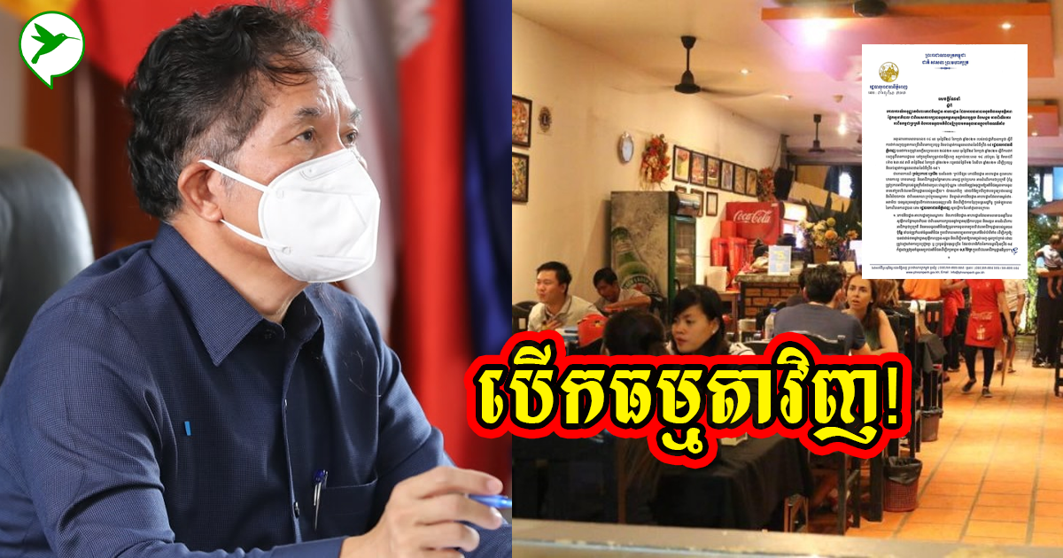 ដំណឹងល្អ! ភោជនីយដ្ឋានដែលធ្វើរឿងនេះ អាចបើកលក់វិញបាន