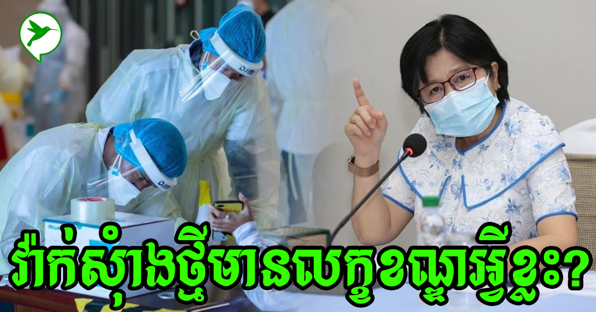 លោកជំទាវ ឱ វណ្ណឌីនប្រាប់ពី លក្ខខណ្ឌដែលមិនអាច ចាក់វ៉ាក់សុំាងកូវីដ-១៩បាន