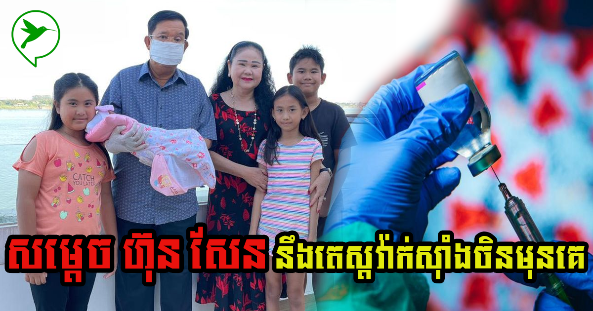 ដើម្បីកុំឱ្យប្រជាជនភ័យមិនហ៊ានចាក់វ៉ាក់ស៊ាំង សម្តេចហ៊ុនសែនប្រកាសថានឹងចាក់មុនគេបង្អស់