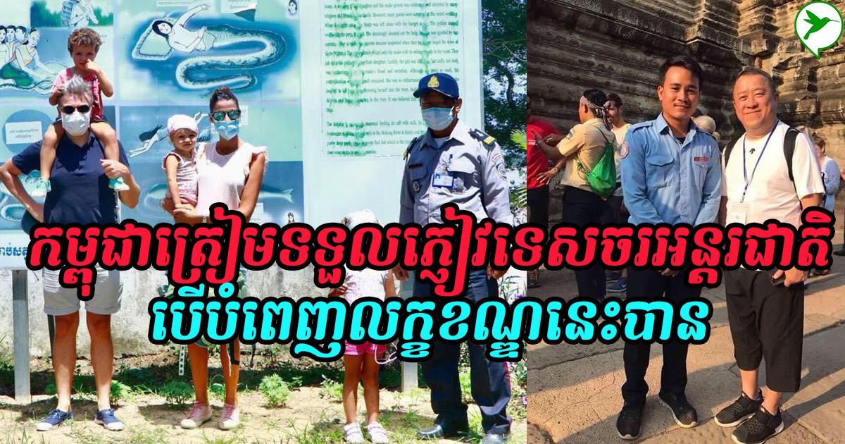 ទោះកូវីដមិនទាន់ធូរស្រាល កម្ពុជានឹងបើកទទួលភ្ញៀវទេសចរអន្តរជាតិ ឱ្យតែបំពេញលក្ខខណ្ឌនេះបាន