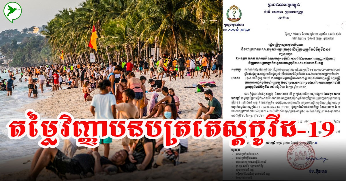 ក្រសួងចេញតម្លៃឱ្យហើយ! អ្នកដំណើរខ្មែរ&បរទេស