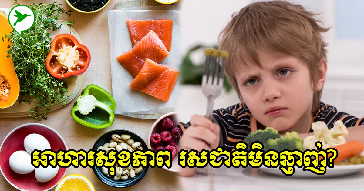 អាហារសុខភាពឬសាឡាត់រសជាតិមិនសូវឆ្ញាញ់ តើអ្នកលក់សម័យថ្មីគួរប្រើវិធីសាស្រ្តអ្វីធ្វើឱ្យលក់ដាច់ជាងមុន?
