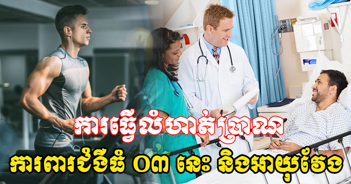 មកដឹងពីការធ្វើលំហាត់ប្រាណជួយការពារជំងឺទាំង ០៣ នេះ និងឱ្យអាយុវែងទៀត