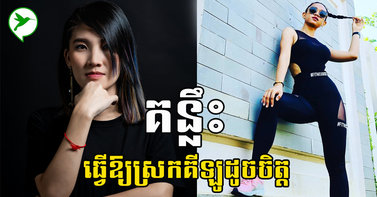 អ្នកគ្រូបង្រៀនហាត់ប្រាណ២រូប៖ បង្ហើបគន្លឹះសំខាន់ៗដែលកូនសិស្សអនុវត្តហើយធ្វើឱ្យស្រកគីឡូ