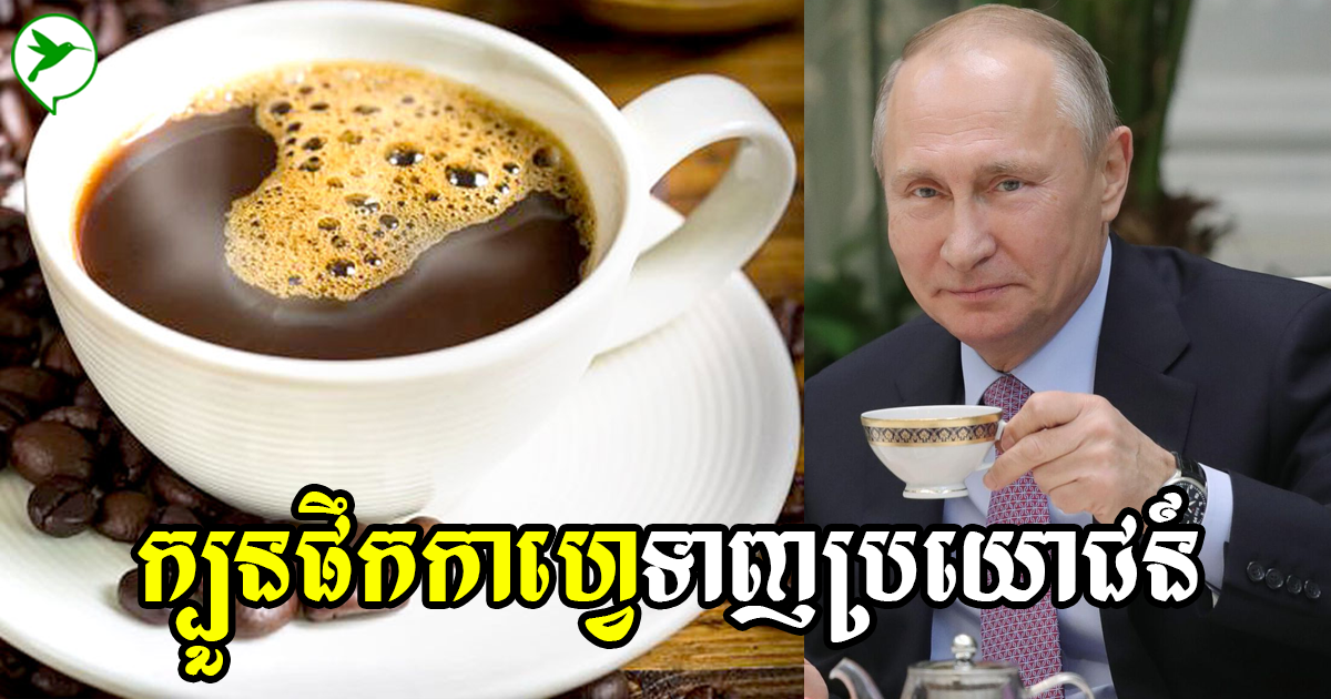 របៀបផឹកកាហ្វេត្រូវក្បួនពេទ្យ ទទួលអត្ថប្រយោជន៍ច្រើន លែងញ័រខ្លួន តែបើផឹកខុសប្រឈមកើតជំងឺច្រើនមុខ