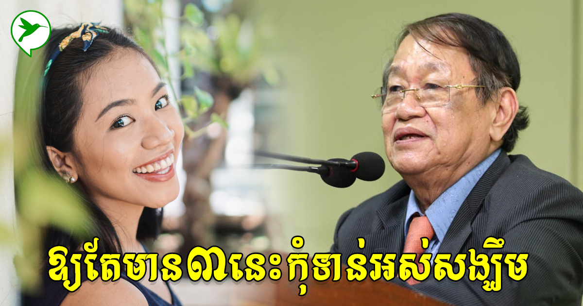 ឯកឧត្តមខៀវកញ្ញរិទ្ធ បង្ហាញភាពជឿជាក់លើជោគជ័យ៣ដែលពលរដ្ឋនៅមានអំឡុងស្ថានភាពតានតឹងនេះ