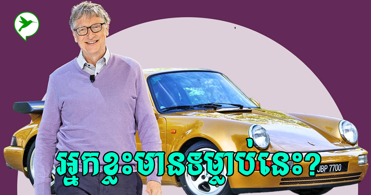 ទម្លាប់១មហាសេដ្ឋីBill Gates មិនទុកជាប់ខ្លួន ជួយលោកជោគជ័យមានពេលគិតឃើញគំនិតថ្មីប្លែក
