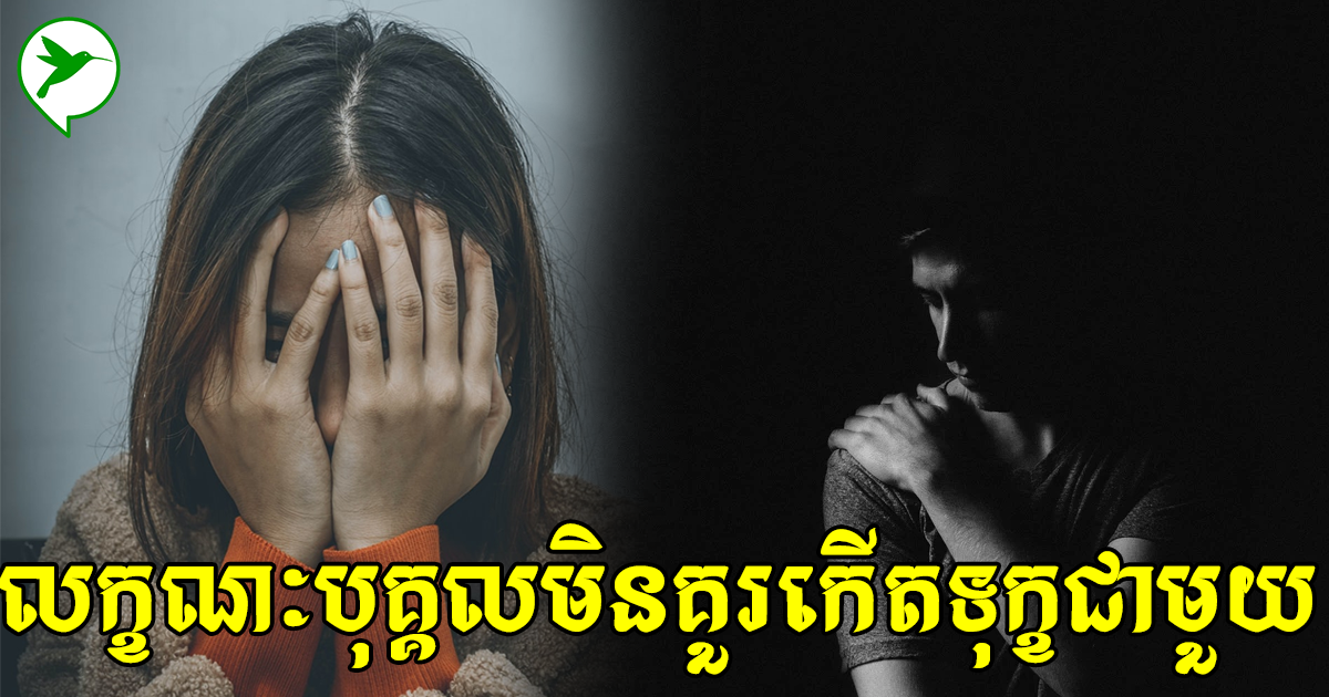 កុំកើតទុក្ខ ដោយសារមនុស្សមានខ្មោចអគតិ៤នៅក្នុងចិត្តនេះ ព្រោះគេមើលមិនឃើញរឿងល្អនរណាទេ