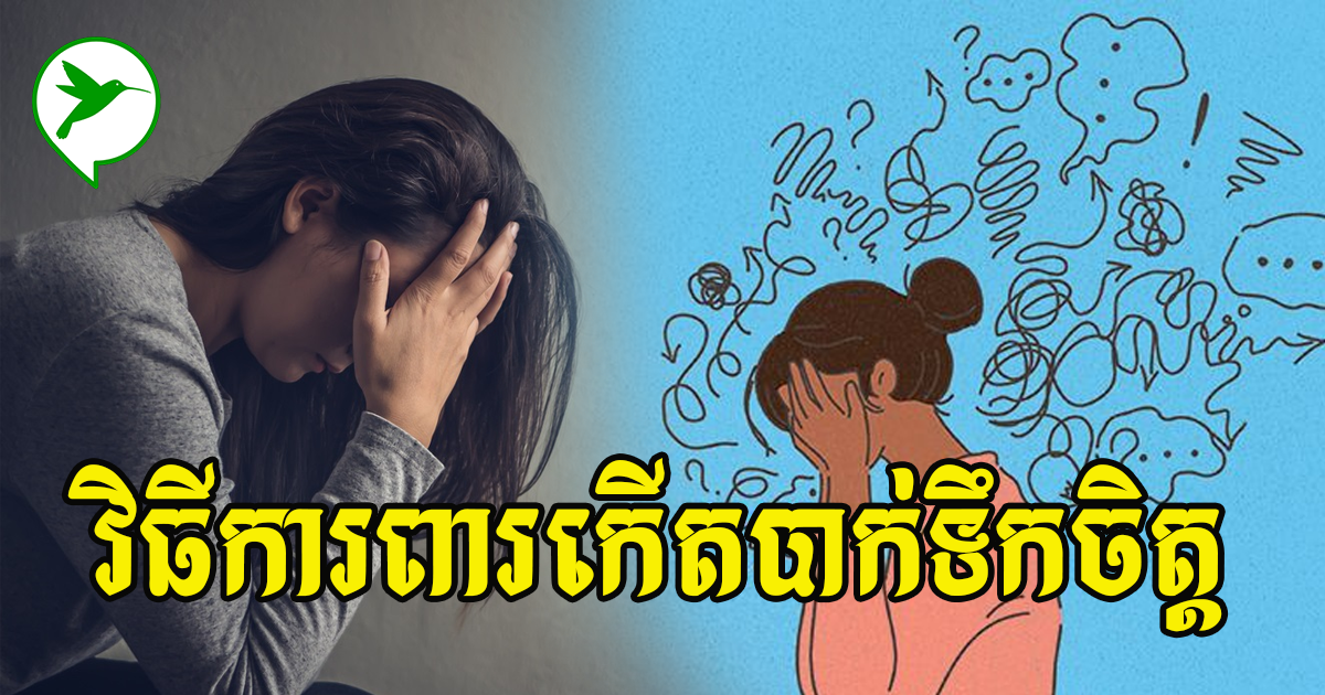 រឿង៤អ្នកត្រូវដឹង ដើម្បីការពារកុំឱ្យខ្លួនឯងងាយធ្លាក់ទឹកចិត្ត