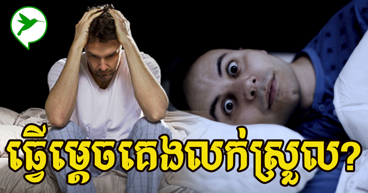 មូលហេតុលាក់ខ្លួន៩ ពួនធ្វើឱ្យអ្នកពិបាកគេងលក់រាល់យប់និងយាយីសុខភាពអ្នក