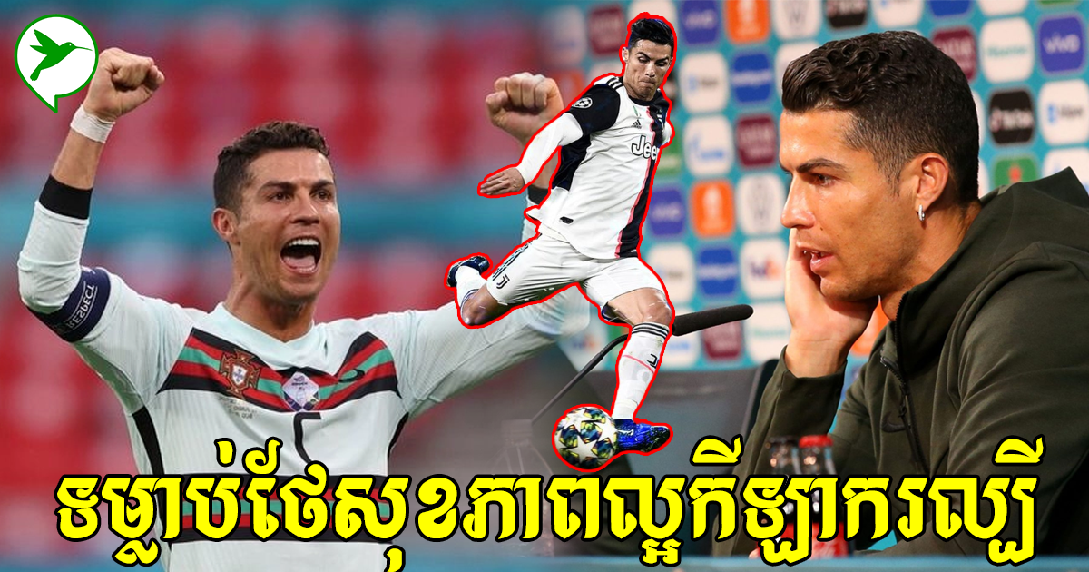 កីឡាករកំពូលCristiano Ronaldo បង្ហើបទម្លាប់ខ្ជាប់ខ្ជួន១ ជួយសុខភាពល្អនិងស្មារតីរឹងមាំ