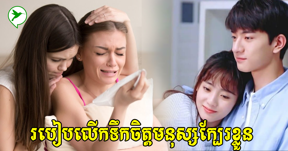 កំពុងមានសមជិកគ្រួសារឬអ្នកស្គាល់គ្នាជួបទុក្ខព្រួយ ចង់លួងលោមពួកគេ តើគួរធ្វើបែបណា?