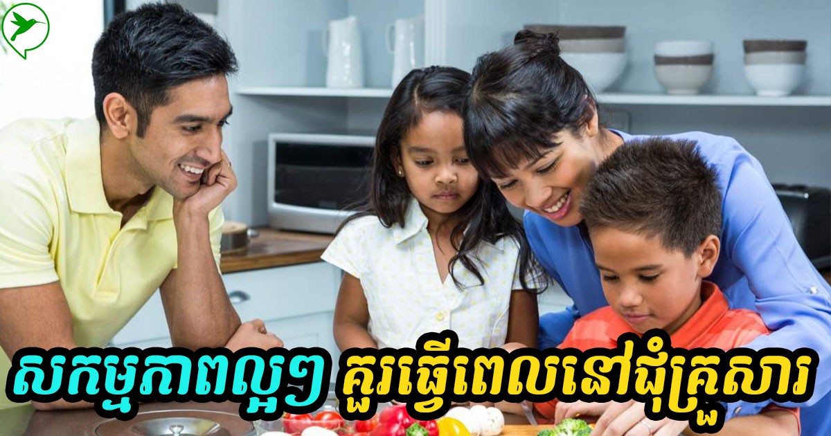 មកដឹងសកម្មភាពគួរមានក្នុងគ្រួសារអំឡុងពេលបិទខ្ទប់ ដើម្បីបង្កភាពរីករាយ