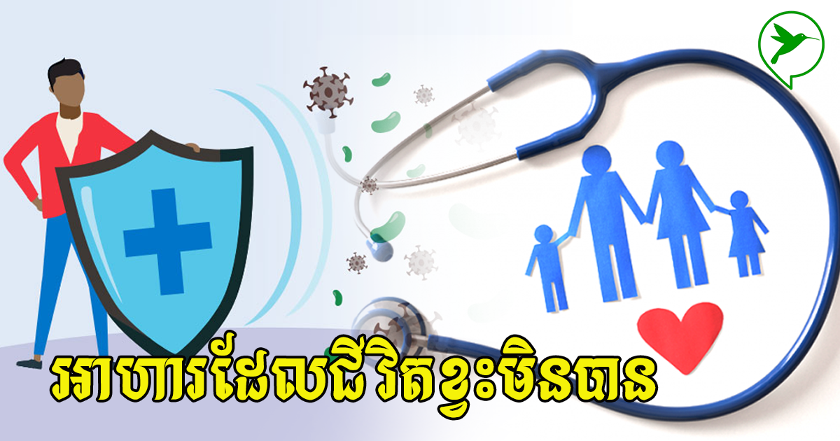 ផ្ដល់អាហារសាមញ្ញមួយនេះដល់ជីវិត ប្រព័ន្ធភាពសុំានឹងរឹងមាំយូរអង្វែង