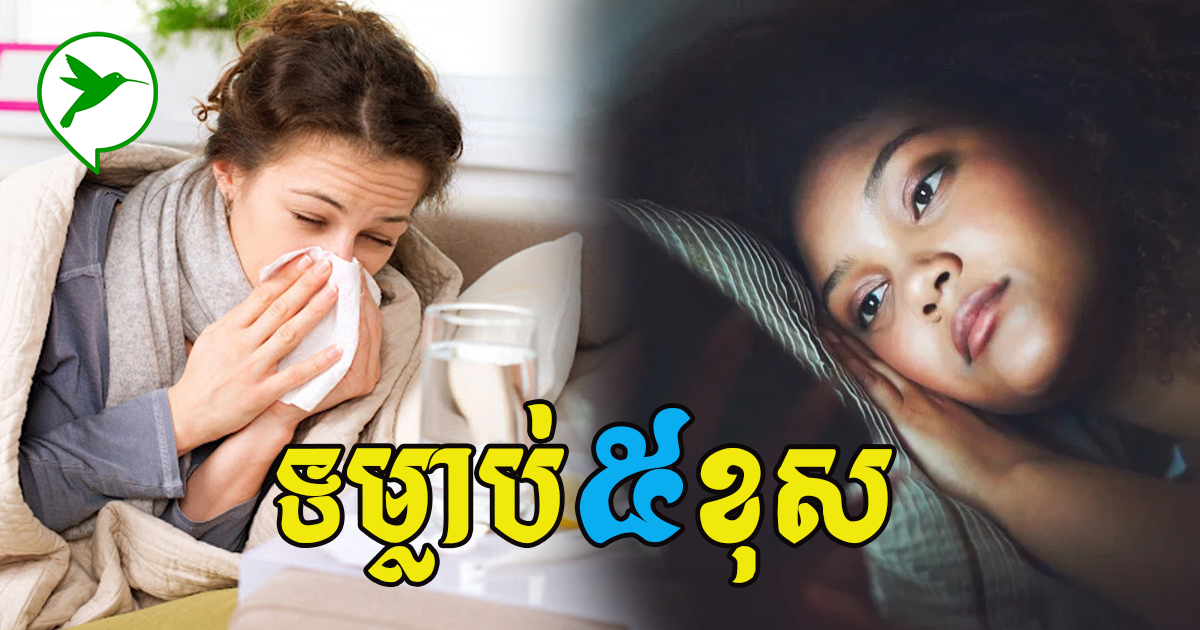 ទម្លាប់ខុសៗ៥នេះធ្វើឱ្យ ប្រព័ន្ធភាពសុំាចុះខ្សោយងាយប្រឈមជំងឺ