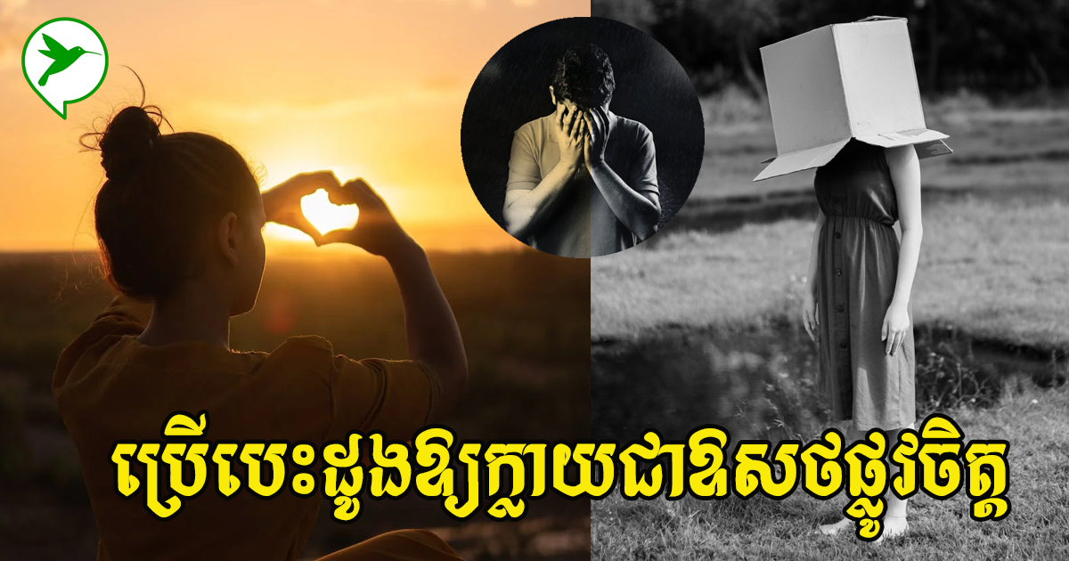 ចេះប្រើបេះដូងឱ្យត្រូវតាមក្បួននេះ ជីវិតអ្នកនឹងរឹងពឹងខ្លាំងជាងមុន