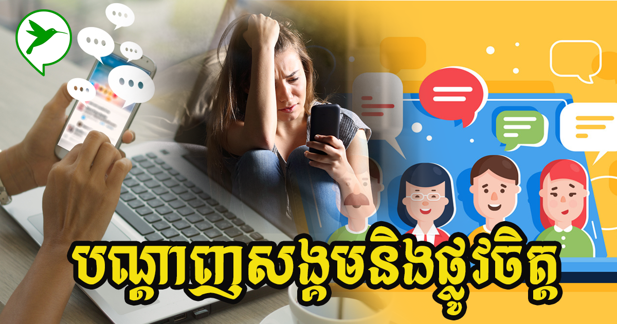 កូវីដធ្វើឱ្យកំណើននៃការប្រើពាក្យមិនល្អលើបណ្ដាញសង្គម ជាសញ្ញាណប៉ះពាល់ដល់ ផ្លូវចិត្ត